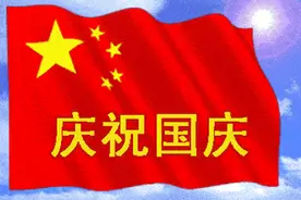 沁园春●国庆抒怀图片