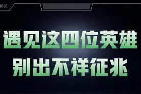 王者荣耀：遇见这四位英雄，千万别出不祥征兆！只会挨最毒的打图片