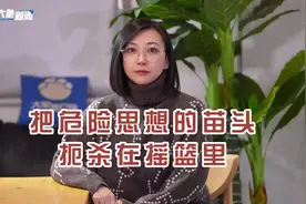 中听丨把危险思想的苗头 扼杀在摇篮里图片