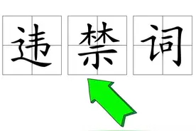 违禁词会影响平台推荐量，如何避免作品里出现违禁词？图片