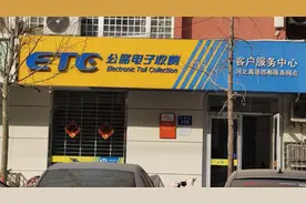 ETC坏了怎么办图片