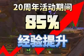 如何在20周年活动期间获得85%的经验提升图片