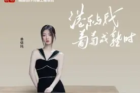 《声生不息》单依纯合唱再输 缘何九战七输却人气不堕？（转）图片