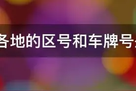 河南各地车牌号是按照什么顺序排的图片