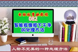 电脑版剪映教程（082）智能抠像抠不干净的处理方法图片