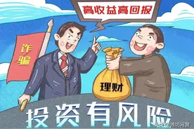 这6人的惨痛经历，让你看清投资理财类诈骗本来面目！图片