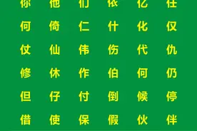 一年级偏旁部首单人旁，单人旁汉字大全，一年级单人旁考试知识点图片