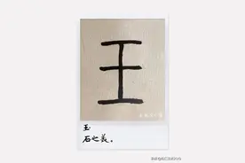 有趣的汉字之“玉”93｜这真不是“王”字图片