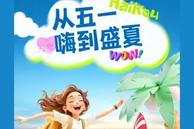 从五一嗨到盛夏 海口发布夏季重要文旅活动图片