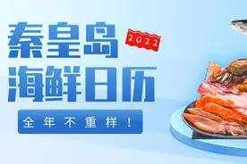 2022秦皇岛最强海鲜日历来了，年头吃到年尾不重样~图片