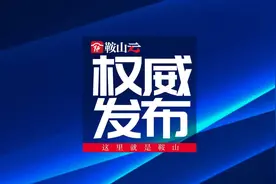 2022鞍山中考指标到校政策正式发布图片