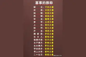 喜事的雅称，看完涨知识了，收藏起来看看吧图片