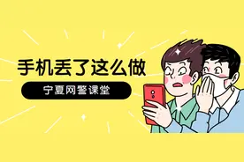 【网警课堂】手把手教你，手机丢了第一时间这么做图片