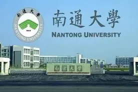 完整的南通大学堪比双一流，细数从南通分出去的大学图片