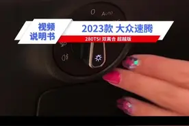 #23款新速腾超越plus #一汽大众 #速腾 #汽车知识分享计划 灯光使用方法说明