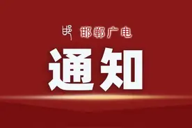 邯郸汽车客运总站停运通知图片