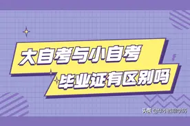 大自考和小自考毕业证有区别吗图片