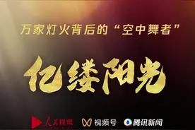 亿缕阳光｜万家灯火背后的“空中舞者”图片