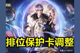 王者荣耀：排位保护卡将成历史，风暴龙王史诗级加强图片