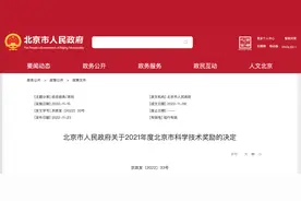 16位科学家、191项成果获2021年度北京市科学技术奖图片