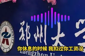郑州大学领导威胁员工要降薪，发现员工录音，抢夺员工手机图片