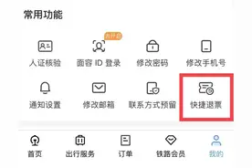 12306APP新增快捷退票功能，不需要账户也可以退票图片