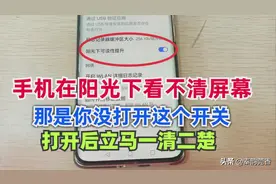手机在阳光下看不清屏幕，原来是这个开关没开启，很多人都不知道图片