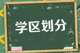 我市部分民办义务教育学校转为公办后，如何划分学区？家长看这里→图片