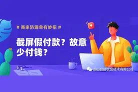 截屏假付款？故意少付钱？商家防漏单有妙招图片