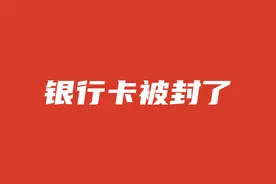 银行卡转账被限制交易，如何解封丨存钱攻略图片