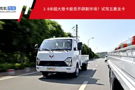 3.8米超大微卡能否开辟新市场？试驾五菱龙卡图片