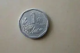 年轻人都见过的菊花一角硬币，你还能找到吗？快看一看值多少钱图片