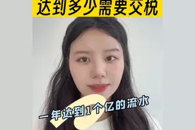 2023年个人卡流水达到多少需要交税，是不是都要交税？...图片