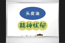 头皮油，痒，起疙瘩？忧郁？图片