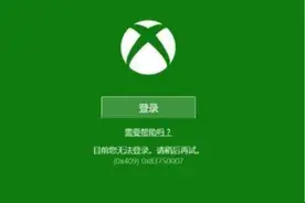 XBOX无法登陆问题的解决办法合集图片