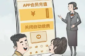 人民日报：加强APP“自动续费”监管，让消费者开会员更放心图片
