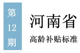 河南高龄补贴标准：谁能领，领多少，怎么领？一次给你讲清楚图片