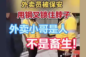 面对顾客的无理要求，外卖小哥：我们是人，不是畜生图片