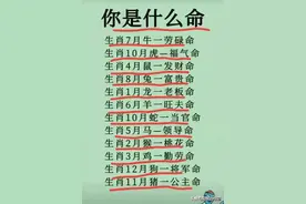 你是几月生日透露了你是什么命，对照一下，你是什么命？涨知识了图片