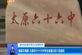 （视频）隔离不隔爱！太原市六十六中学生有望3月21日返校图片