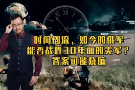 时间倒流，如今的俄军能否战胜30年前的美军？答案可能烧脑图片