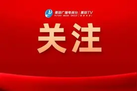 刚刚！成绩公示！莆田市教育局最新发布图片