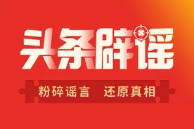 世卫提醒停用微波炉？四川大象被动物园虐待？不实！头条辟谣日报图片