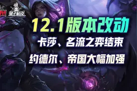 云顶12.1版本更新前瞻，约德尔史诗加强，名流和卡莎之弈结束图片