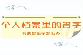 个人档案里的名字有的是错字怎么办图片