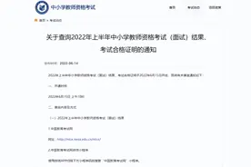 2022教资面试成绩什么时候出？教师资格面试成绩几点可以查？图片