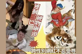 笑死！现在港台都知道“香港大律师”被湖南男娘“武松打虎”了图片