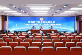 陕西跨行政区划检察机关召开“2023利剑治污”专项行动推进会图片