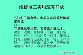 20个维修电工速算口诀和使用方法，很多老电工都不愿意教的技术！图片