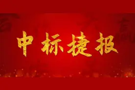 中标速递：中国五冶9.45亿、中电建10亿、成都建工9.2亿图片